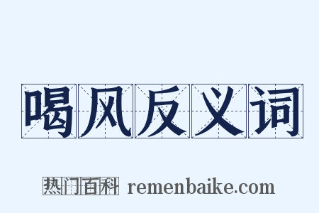 喝风反义词是什么意思的图片